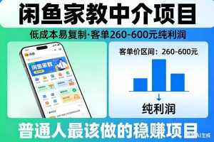闲鱼家教中介项目，低成本易复制，客单260-600不等纯利润，这才是普通人最该做的稳賺项目-网创资源站