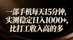 一部手机每天15分钟，实测稳定日入1000+，比打工收入还高-网创资源站