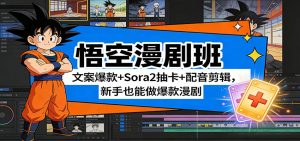 悟空漫剧班:文案爆款+Sora2抽卡+配音剪辑,新手也能做爆款漫剧-网创资源站