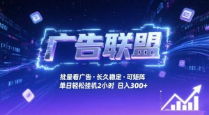 广告联盟全自动掘金,无需人工自动批量看广告,单窗口最高收益30+可矩阵月入1W+【揭秘】-网创资源站