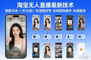 淘宝无人直播【最新技术】,独家方法,一天搞10张+,无违规封号,支持矩阵操作,长期稳定【内部揭秘】-网创资源站