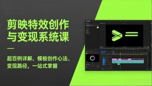 剪映特效创作与变现系统课，超百例详解、模板创作心法、变现路径，一站式掌握-网创资源站