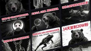 情绪放大镜-动物心理学爆款短视频课，文案公式、AI生图、多平台变现，14天复制20W粉-网创资源站