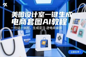美图设计室一键生成电商套图AI教程，一句话一张图，生成亚马逊电商套图-网创资源站