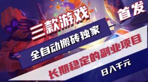 三款游戏全自动搬砖独家首发，日入1K，全自动无需人工操作，长期稳定的副业项目【揭秘】-网创资源站