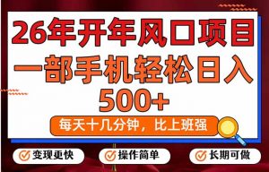 26年开年项目，每天十几分钟，一部手机稳稳日入500+，长期稳定可做-网创资源站