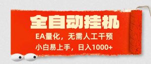 全自动挂机，EA量化，无需人工干预，小白易上手，日入1000+-网创资源站