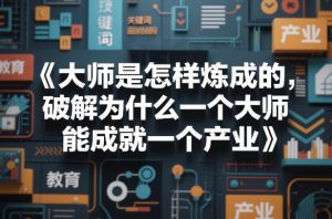 大师是怎样炼成的，破解为什么一个大师，能成就一个产业【电子书】-网创资源站