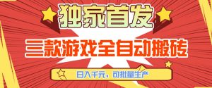 【独家首发】三款游戏全自动搬砖，日入1K+，可批量生产，小白也能做【揭秘】-网创资源站