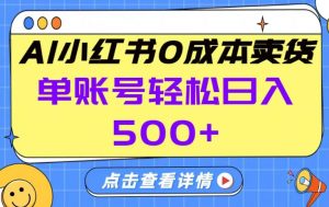 26年做小红书卖货就对了,完全托管AI，单账号保底日入5张+【揭秘】-网创资源站