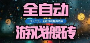 热门游戏搬砖翻身项目，日入1k+，操作简单，上手快全自动无需人工干预【揭秘】-网创资源站
