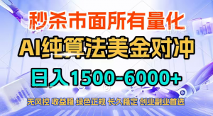 2026全网首发黑马项目，AI美金算法对冲，日入2000-6000+，稳定长效0风险，彻底告别996四工资…-网创资源站