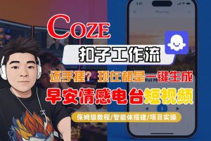 【Coze工作流搭建实操教程】【coze】早安情感电台日签视频还在手动做？用扣子工作流自动生成，省时90%-网创资源站
