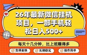 26年最新微信挂G项目，每天十多分钟就够了，一部手机，轻松日入5张【揭秘】-网创资源站