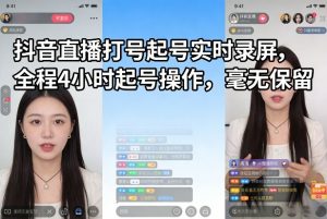 抖音直播打号起号实时录屏，全程4小时起号操作，毫无保留-网创资源站