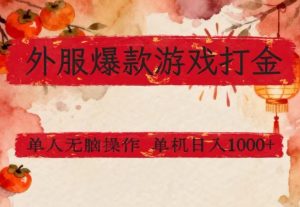 外服爆款游戏打金思路，单人即可无脑操作，收益看得见，单机每天稳定1k+【揭秘】-网创资源站