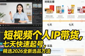 短视频个人IP带货，七天快速起号，精选2026全新选品方法-网创资源站