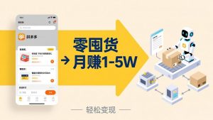 不用囤货不用跑单！拼多多虚拟玩法，机器人管理发货和客服，帮你月赚 1-5W-网创资源站