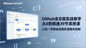 GitHub-全功能实战教学，从0到精通39节系统课，小白一学就会彻底吃透版本控制-网创资源站