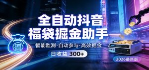 全自动抖音福袋掘金助手 24小时无人值守·一台设备日收益300+-网创资源站