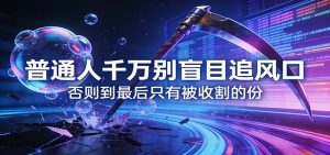 付费文章《通人千万别盲目追风口》否则到最后只有被收割的份-网创资源站