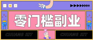 零撸赚钱项目，长期正规绿色项目任何人可做，轻松月入千元-网创资源站