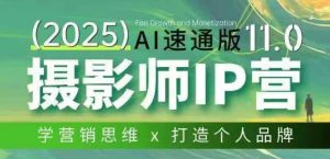 摄影师IP营第十一期Al速通版，学营销思维+打造个人品牌-网创资源站
