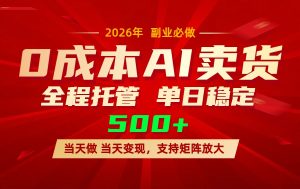 AI小红书虚拟电商，一个账号，单日稳定变现500+-网创资源站