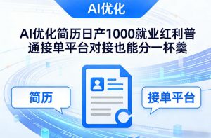 Ai优化简历日产1000就业红利普通接单平台对接也能分一杯羹【揭秘】-网创资源站