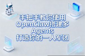 手把手教你使用OpenClaw搭建多Agents打造你的一人军团-网创资源站
