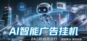 智能托管 · 无人值守 · 持续变现，低门槛、高适配、易上手，轻松开启智能躺赚新时代-网创资源站