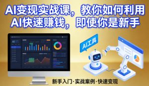 AI变现实战课，教你如何利用AI快速賺钱，即使你是新手-网创资源站