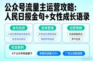 利用人民日报金句+女性成长语录做公众号流量主，4个公众号收益破千-网创资源站