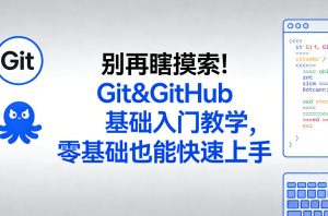 别再瞎摸索！Git&GitHub基础入门教学，零基础也能快速上手-网创资源站