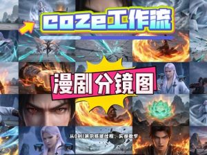 通过Coze工作流，制作《动漫分镜图》，两分钟制作完成25宫格分镜图，从0到1演示搭建过程，实操教学-网创资源站