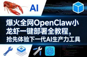 爆火全网OpenClaw小龙虾一键部署全教程，抢先体验下一代AI生产力工具-网创资源站