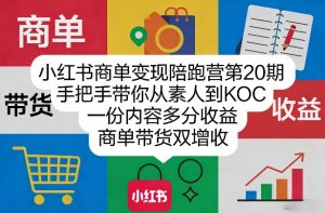 小红书商单变现陪跑营第20期，手把手带你从素人到KOC，一份内容多分收益，商单带货双增收-网创资源站