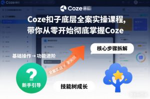 Coze扣子底层全案实操课程，带你从零开始彻底掌握Coze(更新3月)-网创资源站