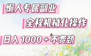 懒人专属副业，全程机械化操作，日入1k+操作简单，不费劲【揭秘】-网创资源站