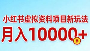 小红书虚拟资料项目最新玩法,月入10000+-网创资源站