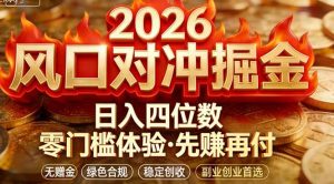 2026美金对冲套利，无赠金对冲策略保驾护航，低门槛易上手实操。单人单日收益2000+-网创资源站