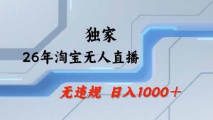 淘宝无人直播，不违规不封号，直播25小时卖17万，全年旺季！可批量矩阵-网创资源站