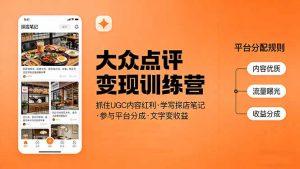 大众点评变现训练营:抓住UGC内容红利,学写探店笔记,参与平台分成,让文字直接变收益-网创资源站