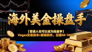 海外美金操盘手技术【普通人操盘手手册】Vegas交易技术+聪明软件,日赚50-100U-网创资源站