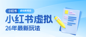 26小红书虚拟新规落地后新玩法，把握新风向轻松日入600＋-网创资源站