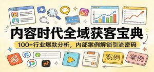 内容时代全域获客宝典：100+行业爆款分析，内部案例解锁引流密码-网创资源站