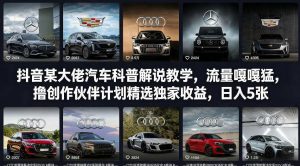 抖音某大佬汽车科普解说教学，流量嘎嘎猛，撸创作伙伴计划精选独家收益，日入5张+(更新0316)-网创资源站
