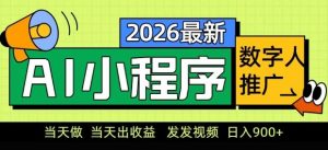 2026最新AI数字人小程序推广项目，当天做当天出收益，发发视频，日入9张【揭秘】-网创资源站
