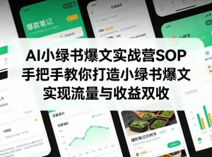 AI小绿书爆文实战营SOP，手把手教你打造小绿书爆文，实现流量与收益双收-网创资源站