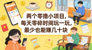 两个零撸小项目，每天零碎时间玩一玩，最少也能賺几十米【揭秘】-网创资源站